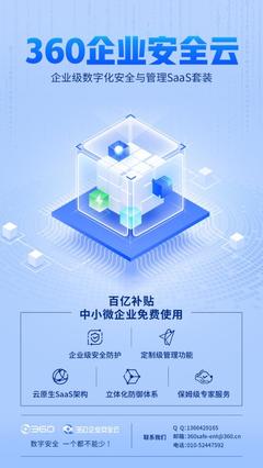 免費(fèi)護(hù)航數(shù)字安全，360企業(yè)安全云助力中小微企業(yè)數(shù)字化轉(zhuǎn)型